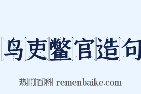 鸟吏鳖官造句是什么意思的图片
